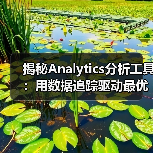 揭秘Analytics分析工具：用数据追踪驱动最优决策 - 推荐阅读文章