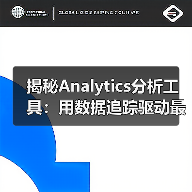 揭秘Analytics分析工具:用数据追踪驱动最优决策(图2) 揭秘Analytics分析工具:用数据追踪驱动最优决策(图2)