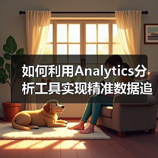如何利用Analytics分析工具实现精准数据追踪和优化决策 - 推荐阅读文章