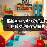 揭秘Analytics分析工具:用数据追踪驱动最优决策(图4) 揭秘Analytics分析工具:用数据追踪驱动最优决策(图4)
