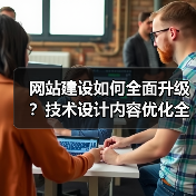网站建设如何全面升级?技术设计内容优化全解析(图3) 网站建设如何全面升级?技术设计内容优化全解析(图3)