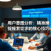 用户意图分析：精准捕捉搜索需求的核心技巧 - 推荐阅读文章