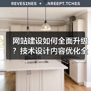 网站建设如何全面升级？技术设计内容优化全解析 - 推荐阅读文章