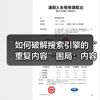 如何破解搜索引擎的“重复内容”困局：内容相似性与收录问题的终 - 推荐阅读文章