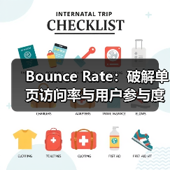 Bounce Rate：破解单页访问率与用户参与度的秘密（图2）