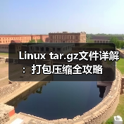 Linux tar.gz文件详解：打包压缩全攻略（图2）