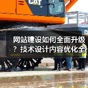 网站建设如何全面升级?技术设计内容优化全解析(图4) 网站建设如何全面升级?技术设计内容优化全解析(图4)