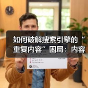 如何破解搜索引擎的“重复内容”困局:内容相似性与收录问题的终极解决方案(图2) 如何破解搜索引擎的“重复内容”困局:内容相似性与收录问题的终极解决方案(图2)
