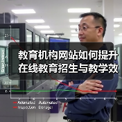 教育机构网站如何提升在线教育招生与教学效率？ - 推荐阅读文章