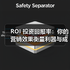 ROI 投资回报率:你的营销效果衡量利器与成本效益提升方案(图2) ROI 投资回报率:你的营销效果衡量利器与成本效益提升方案(图2)