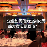 企业如何借力定制化网站方案实现腾飞？ - 推荐阅读文章