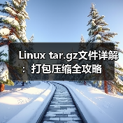 Linux tar.gz文件详解：打包压缩全攻略（图3）