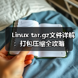 Linux tar.gz文件详解：打包压缩全攻略（图4）