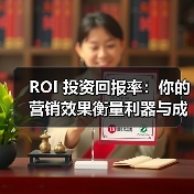 ROI 投资回报率:你的营销效果衡量利器与成本效益提升方案(图4) ROI 投资回报率:你的营销效果衡量利器与成本效益提升方案(图4)