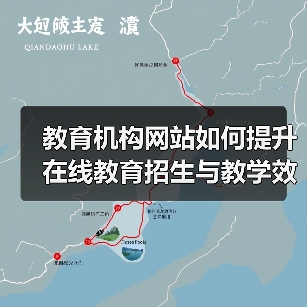 教育机构网站如何提升在线教育招生与教学效率?(图3) 教育机构网站如何提升在线教育招生与教学效率?(图3)