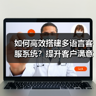 如何高效搭建多语言客服系统？提升客户满意度全解析 - 推荐阅读文章