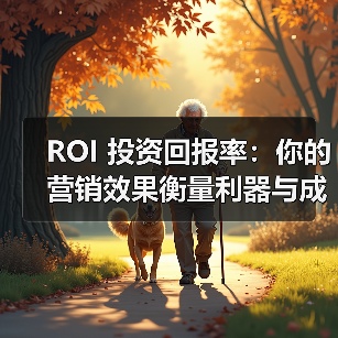 ROI 投资回报率:你的营销效果衡量利器与成本效益提升方案(图3) ROI 投资回报率:你的营销效果衡量利器与成本效益提升方案(图3)