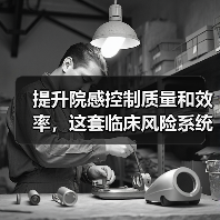 提升院感控制质量和效率,这套临床风险系统缘何被三甲医院点赞?(图1) 提升院感控制质量和效率,这套临床风险系统缘何被三甲医院点赞?(图1)