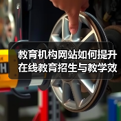 教育机构网站如何提升在线教育招生与教学效率?(图4) 教育机构网站如何提升在线教育招生与教学效率?(图4)