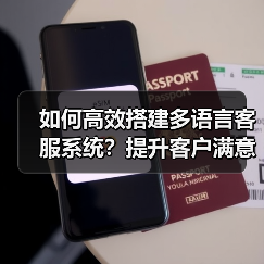 如何高效搭建多语言客服系统?提升客户满意度全解析(图3) 如何高效搭建多语言客服系统?提升客户满意度全解析(图3)