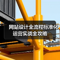 网站设计全流程标准化运营实战全攻略(图4) 网站设计全流程标准化运营实战全攻略(图4)