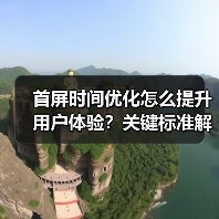 首屏时间优化怎么提升用户体验?关键标准解析(图2) 首屏时间优化怎么提升用户体验?关键标准解析(图2)
