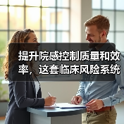 提升院感控制质量和效率,这套临床风险系统缘何被三甲医院点赞?(图4) 提升院感控制质量和效率,这套临床风险系统缘何被三甲医院点赞?(图4)