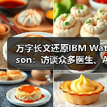 万字长文还原IBM Watson:访谈众多医生、AI专家、相关企业(图2) 万字长文还原IBM Watson:访谈众多医生、AI专家、相关企业(图2)