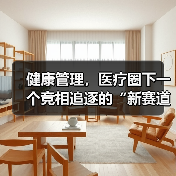 健康管理,医疗圈下一个竞相追逐的“新赛道”(图2) 健康管理,医疗圈下一个竞相追逐的“新赛道”(图2)