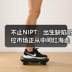 不止NIPT:出生缺陷防控市场正从中间红海走向两端蓝海(图3) 不止NIPT:出生缺陷防控市场正从中间红海走向两端蓝海(图3)
