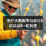 医疗大数据平台森亿智能完成B+轮融资 - 推荐阅读文章