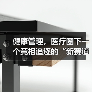 健康管理,医疗圈下一个竞相追逐的“新赛道”(图4) 健康管理,医疗圈下一个竞相追逐的“新赛道”(图4)