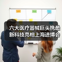 六大医疗器械巨头携最新科技亮相上海进博会(图2) 六大医疗器械巨头携最新科技亮相上海进博会(图2)