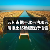 云知声携手北京协和医院推出移动版医疗语音录入系统(图2) 云知声携手北京协和医院推出移动版医疗语音录入系统(图2)