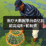 医疗大数据平台森亿智能完成B+轮融资(图2) 医疗大数据平台森亿智能完成B+轮融资(图2)