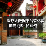 医疗大数据平台森亿智能完成B+轮融资(图3) 医疗大数据平台森亿智能完成B+轮融资(图3)