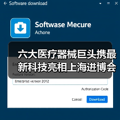 六大医疗器械巨头携最新科技亮相上海进博会(图3) 六大医疗器械巨头携最新科技亮相上海进博会(图3)