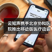 云知声携手北京协和医院推出移动版医疗语音录入系统(图3) 云知声携手北京协和医院推出移动版医疗语音录入系统(图3)