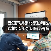 云知声携手北京协和医院推出移动版医疗语音录入系统(图4) 云知声携手北京协和医院推出移动版医疗语音录入系统(图4)