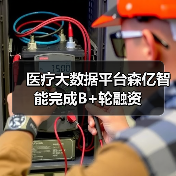 医疗大数据平台森亿智能完成B+轮融资(图4) 医疗大数据平台森亿智能完成B+轮融资(图4)