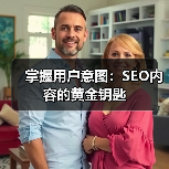 掌握用户意图：SEO内容的黄金钥匙 - 推荐阅读文章