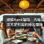 破解Rank障碍：内容深度不足引发的排名障碍究竟该怎么破？ - 推荐阅读文章