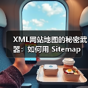 XML网站地图的秘密武器：如何用 Sitemap 爬虫引导精 - 推荐阅读文章