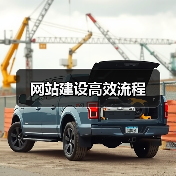 网站建设高效流程 - 推荐阅读文章