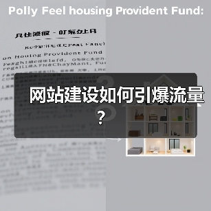网站建设如何引爆流量？ - 推荐阅读文章
