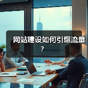 网站建设如何引爆流量？（图2）