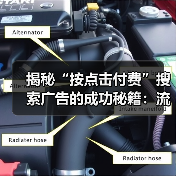 揭秘“按点击付费”搜索广告的成功秘籍:流量变现的终极指南(图2) 揭秘“按点击付费”搜索广告的成功秘籍:流量变现的终极指南(图2)