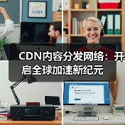 CDN内容分发网络：开启全球加速新纪元 - 推荐阅读文章