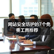网站安全防护的7个免费工具推荐 - 推荐阅读文章