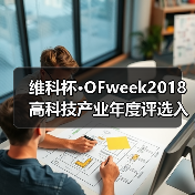 维科杯·OFweek2018高科技产业年度评选入围企业名单已新鲜出炉!(图1) 维科杯·OFweek2018高科技产业年度评选入围企业名单已新鲜出炉!(图1)